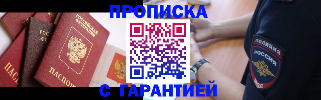 прописка законно в Щёкино